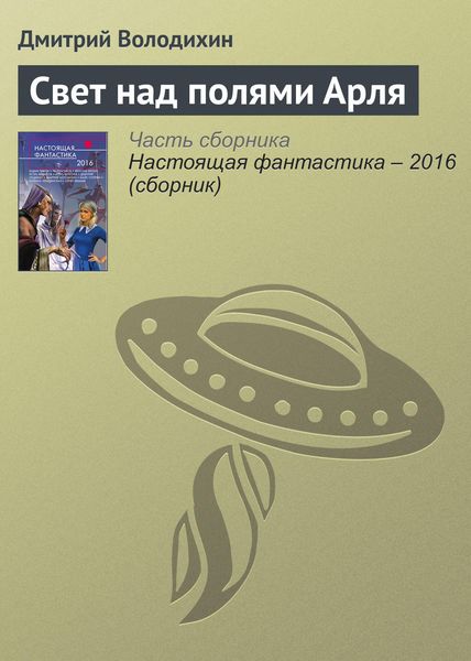 Обложка книги  «Свет над полями Арля»