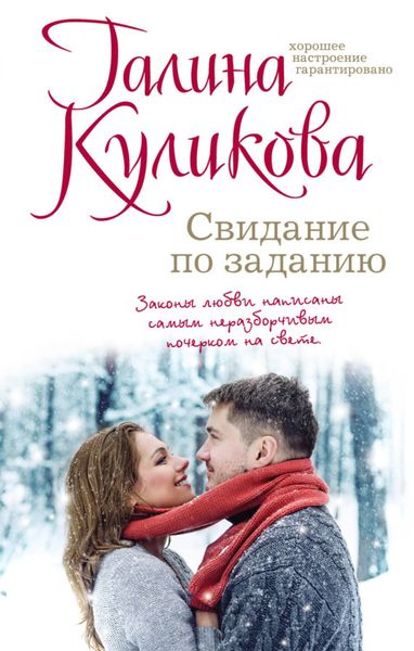 Обложка книги  «Свидание по заданию»