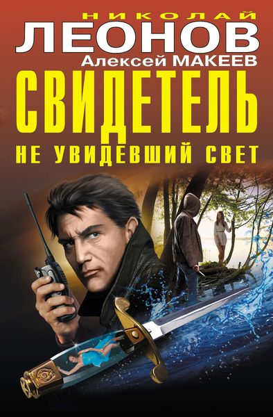 Обложка книги  «Свидетель, не увидевший свет»