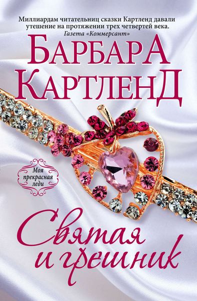 Обложка книги  «Святая и грешник»