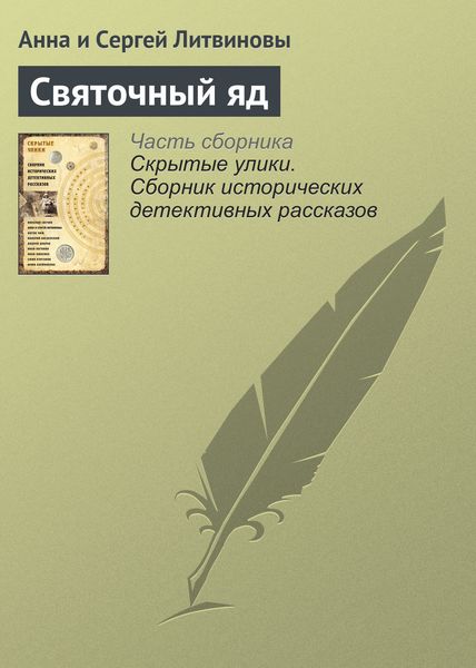Обложка книги  «Святочный яд»