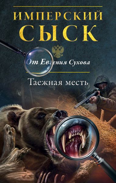 Обложка книги  «Таежная месть»