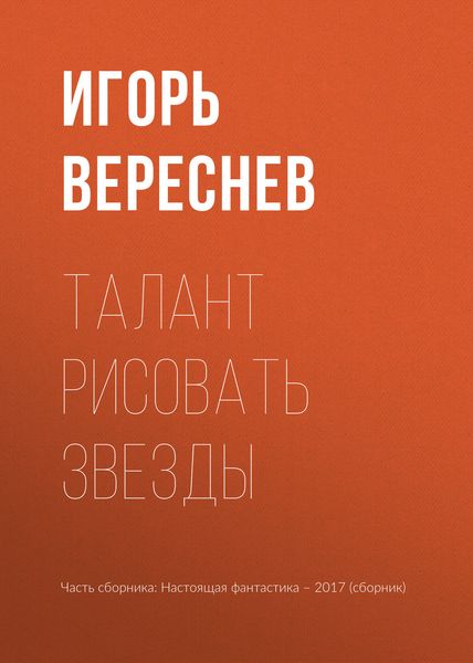 Обложка книги  «Талант рисовать звезды»