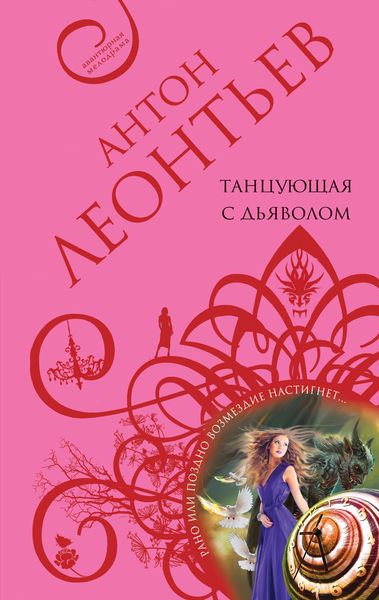 Обложка книги  «Танцующая с дьяволом»