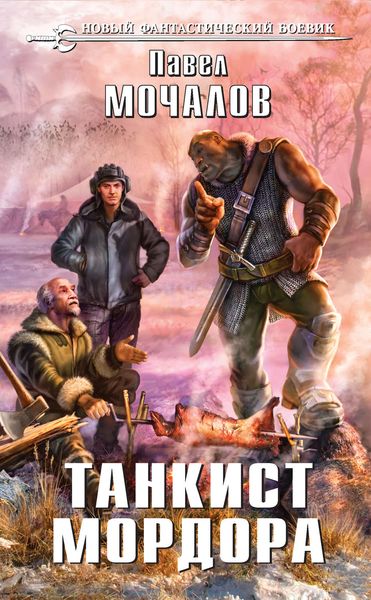 Обложка книги  «Танкист Мордора»