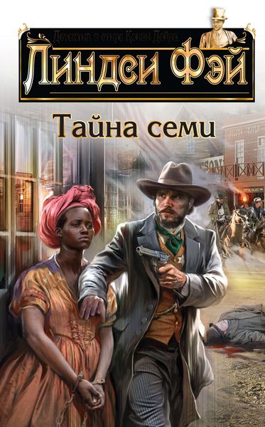 Обложка книги  «Тайна семи»