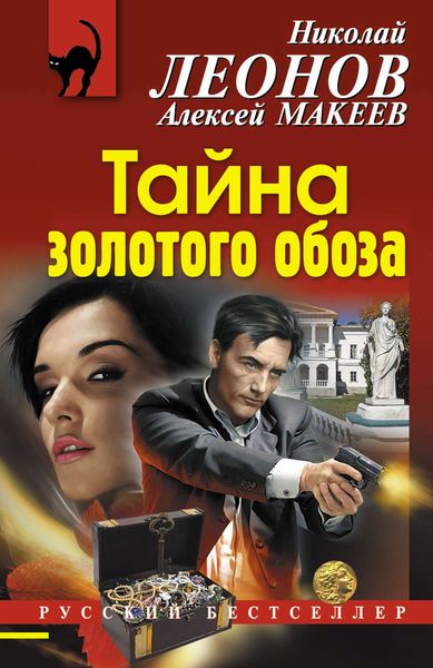 Обложка книги  «Тайна золотого обоза»