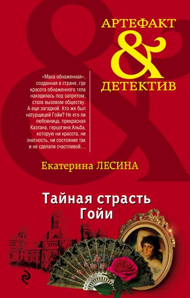 Обложка книги  «Тайная страсть Гойи»