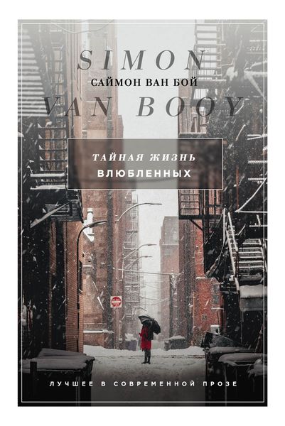 Обложка книги  «Тайная жизнь влюбленных»