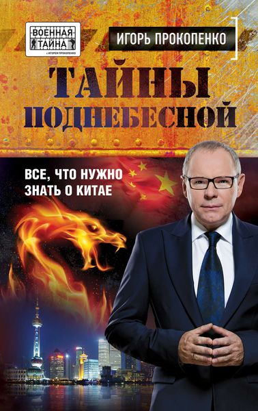 Обложка книги  «Тайны Поднебесной. Все, что нужно знать о Китае»