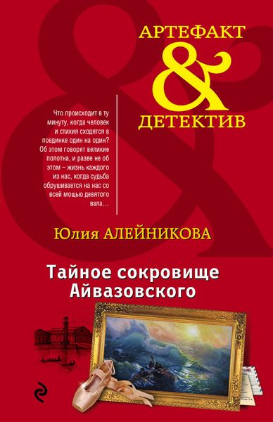 Обложка книги  «Тайное сокровище Айвазовского»