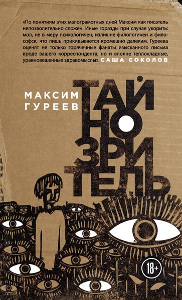 Обложка книги  «Тайнозритель»