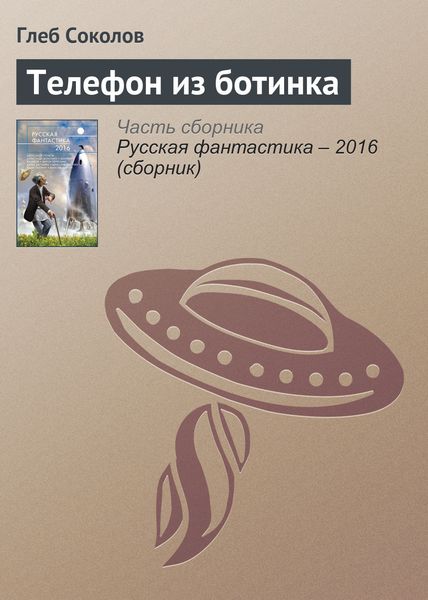 Обложка книги  «Телефон из ботинка»