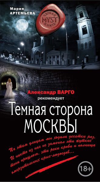 Обложка книги  «Темная сторона Москвы»