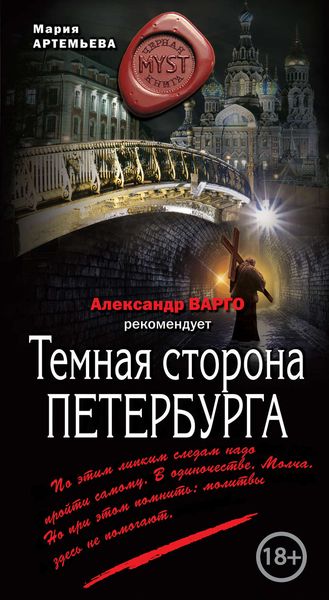 Обложка книги  «Темная сторона Петербурга»