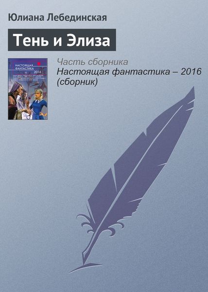 Обложка книги  «Тень и Элиза»