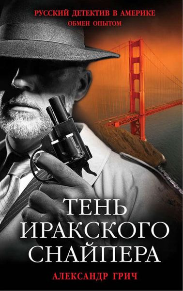 Обложка книги  «Тень иракского снайпера»