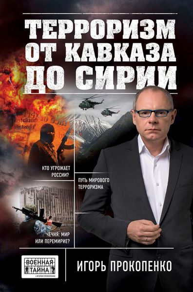 Обложка книги  «Терроризм от Кавказа до Сирии»