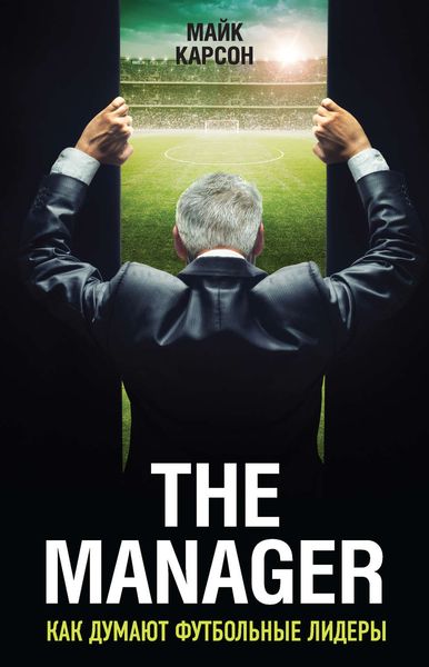 Обложка книги  «The Manager. Как думают футбольные лидеры»