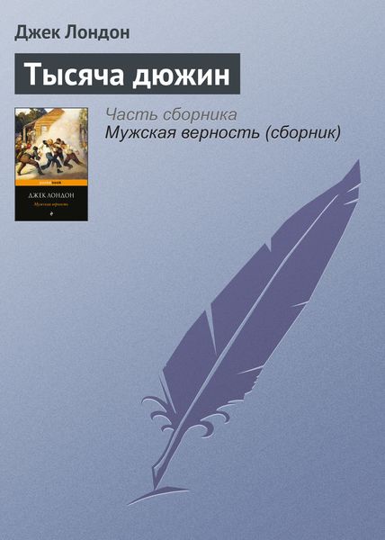Обложка книги  «Тысяча дюжин»