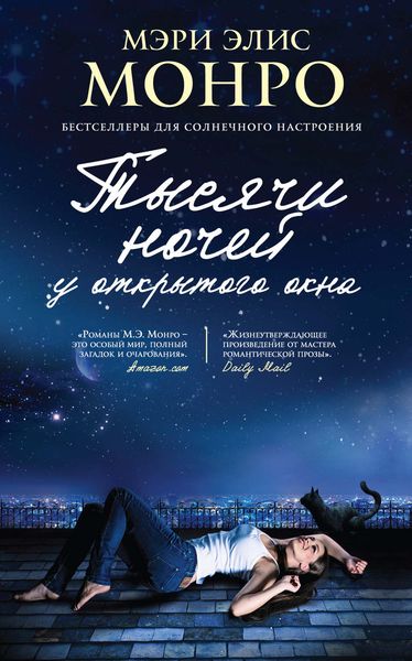 Обложка книги  «Тысячи ночей у открытого окна»