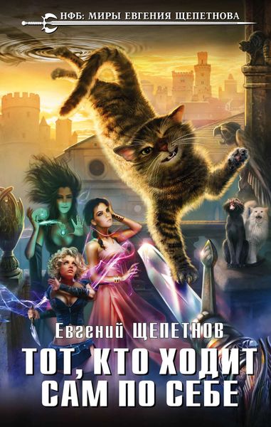 Обложка книги  «Тот, кто ходит сам по себе»
