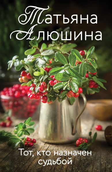 Обложка книги  «Тот, кто назначен судьбой»
