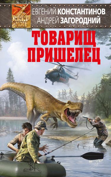 Обложка книги  «Товарищ пришелец»