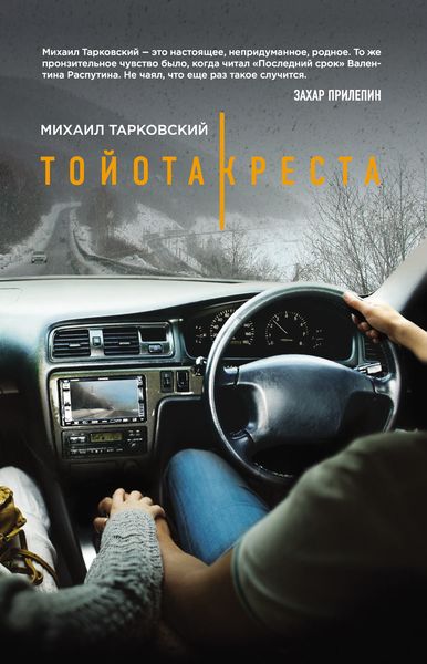 Обложка книги  «Тойота-Креста»