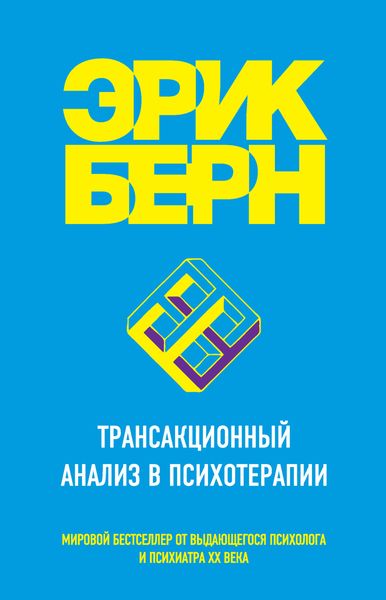Обложка книги  «Трансакционный анализ в психотерапии»
