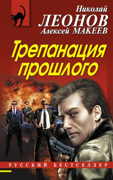 Обложка книги  «Трепанация прошлого»