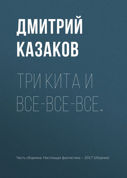 Обложка книги  «Три кита и все-все-все…»