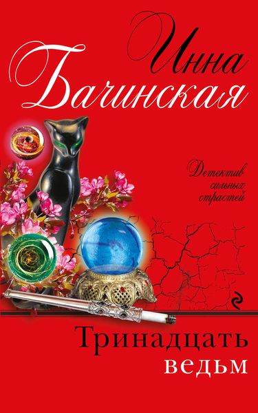 Обложка книги  «Тринадцать ведьм»