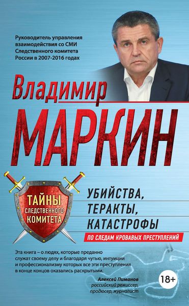Обложка книги  «Убийства, теракты, катастрофы. По следам кровавых преступлений»