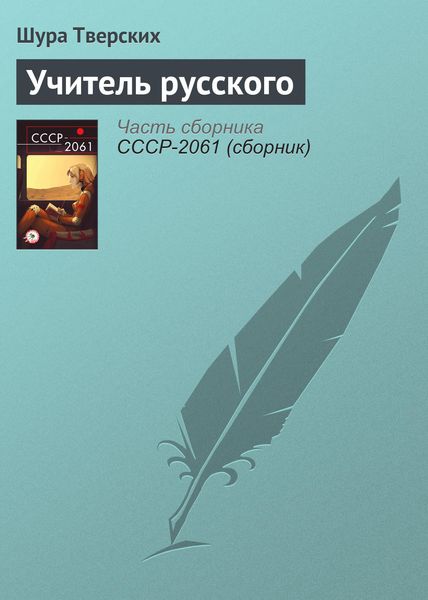 Обложка книги  «Учитель русского»