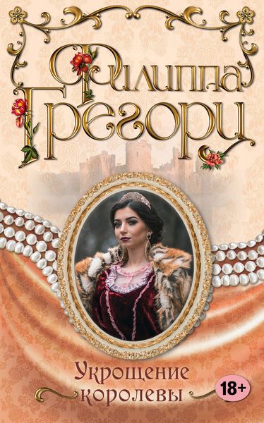 Обложка книги  «Укрощение королевы»