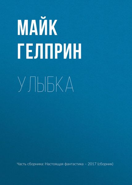 Обложка книги  «Улыбка»