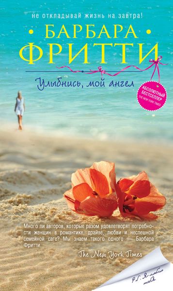 Обложка книги  «Улыбнись, мой ангел»