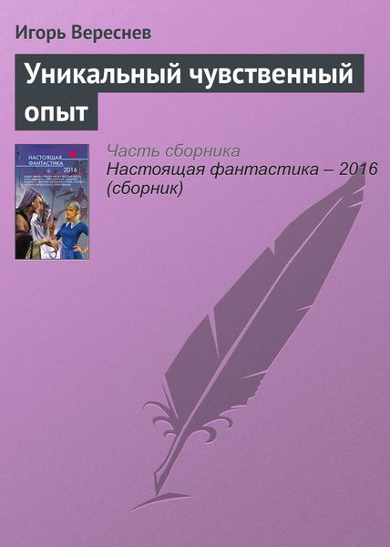 Обложка книги  «Уникальный чувственный опыт»