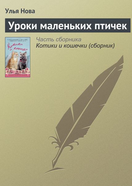 Обложка книги  «Уроки маленьких птичек»