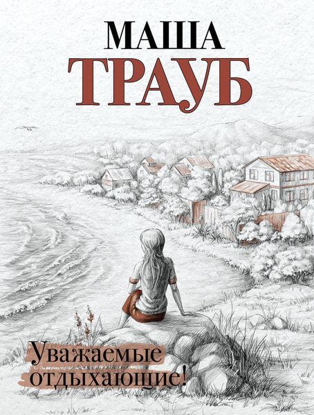 Обложка книги  «Уважаемые отдыхающие»