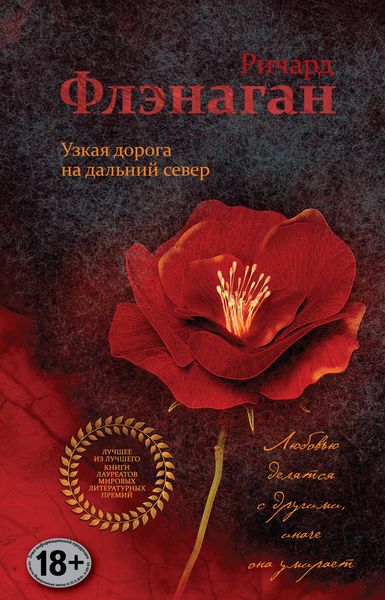 Обложка книги  «Узкая дорога на дальний север»
