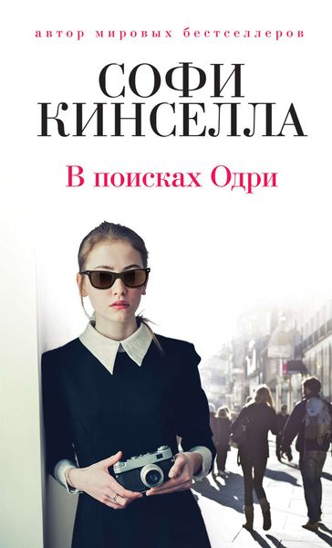 Обложка книги  «В поисках Одри»