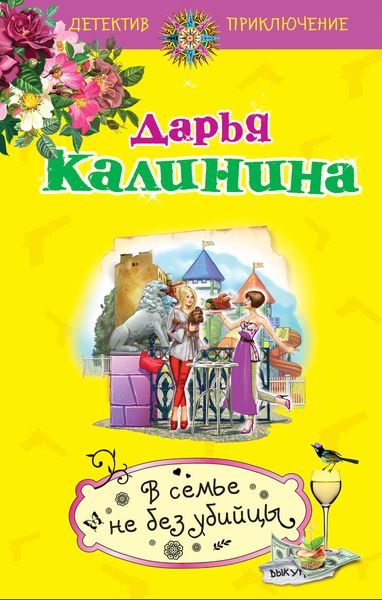 Обложка книги  «В семье не без убийцы»
