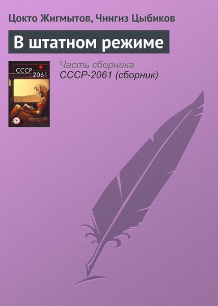 Обложка книги  «В штатном режиме»