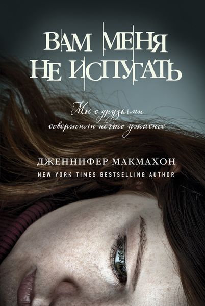 Обложка книги «Вам меня не испугать»