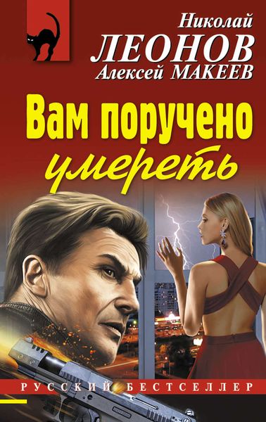 Обложка книги  «Вам поручено умереть»