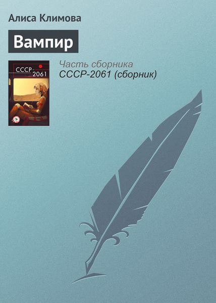 Обложка книги  «Вампир»