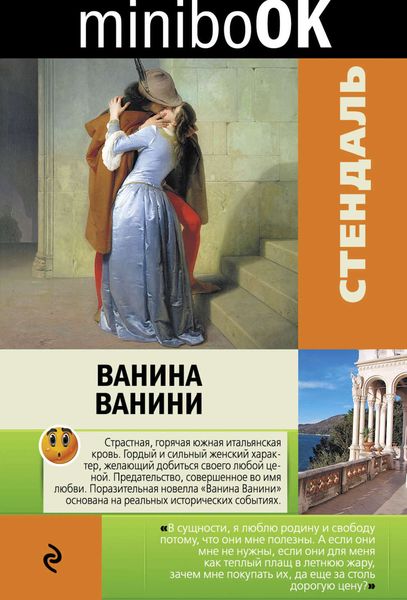 Обложка книги  «Ванина Ванини»