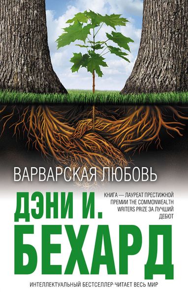 Обложка книги  «Варварская любовь»